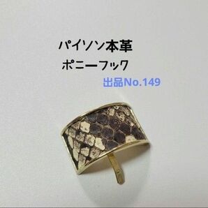 「149」 パイソン本革 ポニーフック
