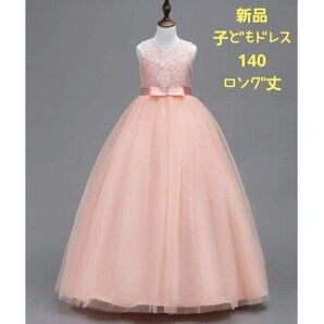 新品 子どもドレス 140