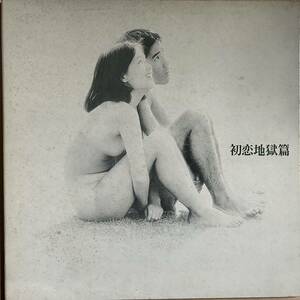 LP 小椋佳 カルメン・マキ「初恋地獄篇」LP（12インチ）/ 天井桟敷 寺山修司 Tenjo Sajiki Records (TENJ-99001