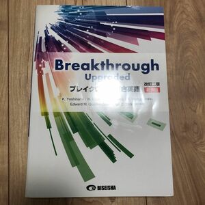 ブレイクスルー総合英語　新装版 （改訂２版） 吉波和彦／共編著　北村博一／共編著　上野隆男／共編著　本郷泰弘／共編著　Ｅｄｗａｒｄ