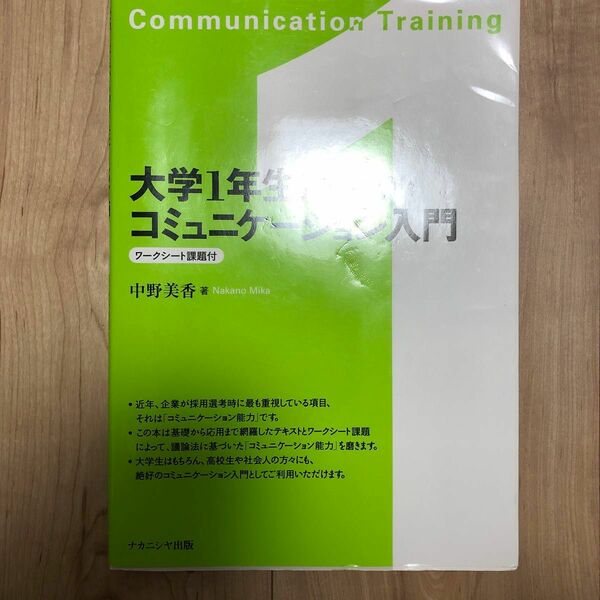 大学１年生からのコミュニケーション入門 中野美香／著