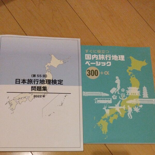 旅行検定