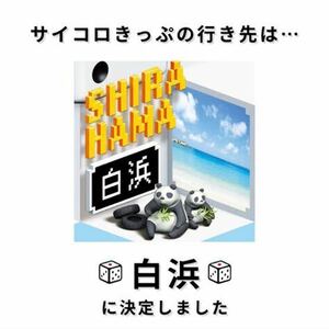 大阪発 サイコロきっぷ 白浜3名分