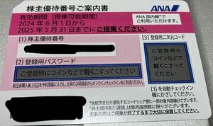 【送料無料】ANA 株主優待券１枚 2024/6/1〜2025/5/31