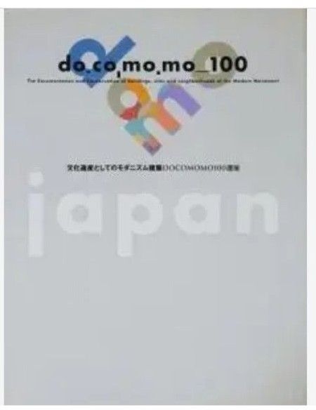 ◆文化遺産としてのモダニズム建築展◆アントニンレーモンド 村野藤吾 丹下健三
