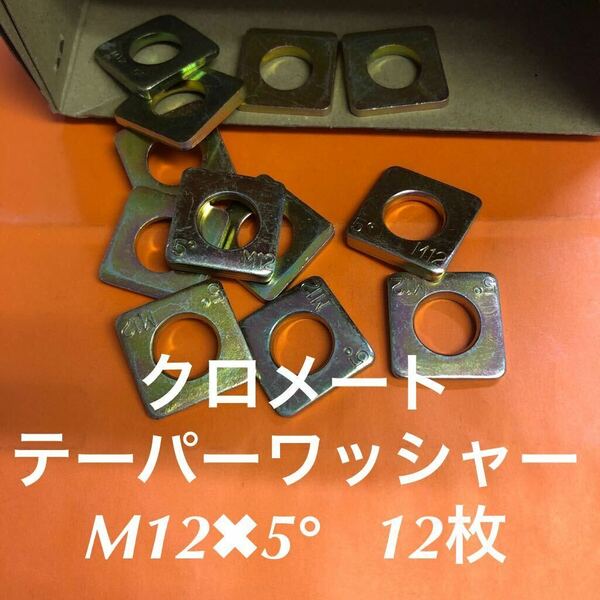 ★送料込★クロメート　テーパーワッシャーM12×5° 12枚　クロメートテーパーワッシャー