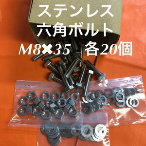 ★送料込★ステンレス　六角ボルト　M8×35 ナット・丸ワッシャー・スプリングワッシャー　各20個　ステン六角ボルト