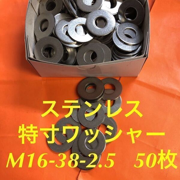 ★送料無★ステン 特寸平ワッシャー M16(5/8)-38-2.5 50個 ステンレス特寸丸ワッシャー