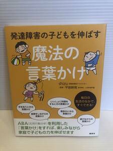 【送料込】発達障害の子どもを伸ばす　魔法の言葉かけ　shizu　平岩幹男　講談社　古本