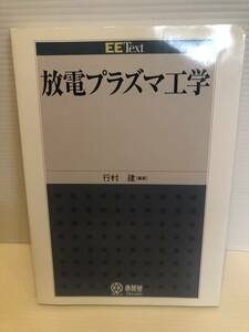 【送料込】EEText　放電プラズマ工学　行村建　オーム社　古本