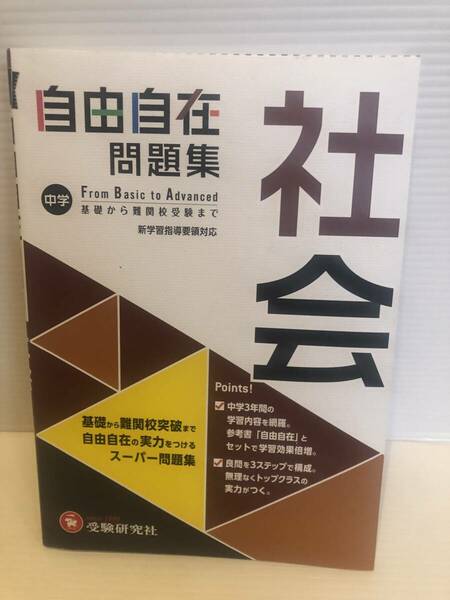 【送料込】一部書込みあり　中学　自由自在問題集　社会　受験研究社　古本　2021年版