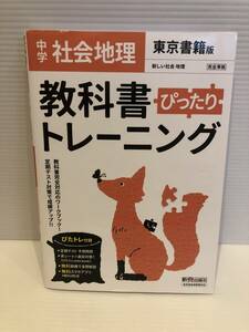 【送料込】教科書　ぴったりトレーニング　社会地理　東京書籍版　新興出版社　古本