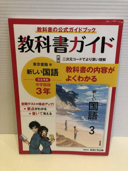 【送料込】教科書ガイド　東京書籍版　完全準拠　新しい国語　3年　あすとろ出版　古本