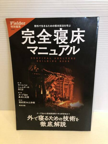 【送料込】野外で生きるための根本技法を学ぶ　完全寝床マニュアル　笠倉出版社　古本