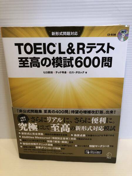 【送料込】TOEIC　L＆Rテスト　至高の模試600問　ヒロ前田ほか　アルク　古本