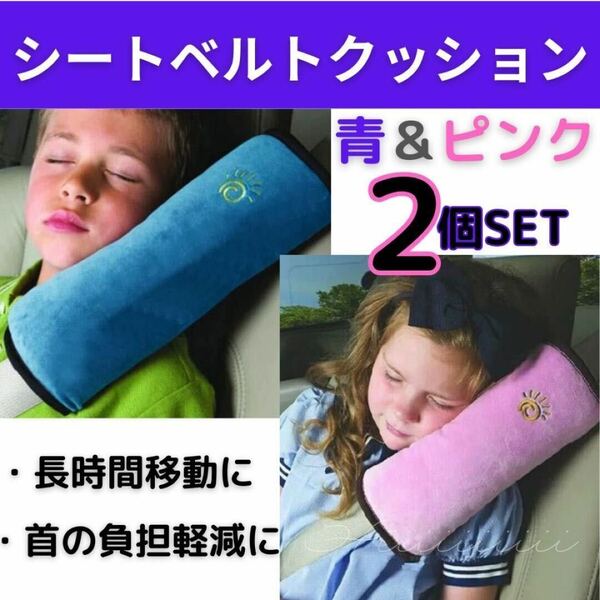 枕 クッション ドライブ シートベルト 2個セット 枕 ピンク 青 カー用品