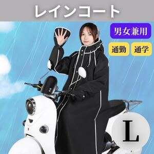 レインコート 自転車 カッパ ポンチョ かっぱ 黒 雨具 バイク 男女兼用 L 男女兼用 人気 レインウエア通勤 通学