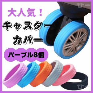  caster cover tire cover travel for 8 piece wheel cover silicon purple wheel protection caster Carry case deep ..