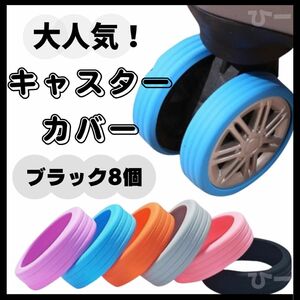  suitcase silicon new goods unused travel 8 piece set silicon black caster cover Carry case tire cover 