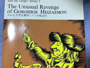 The unusual revenge of gorohige heizaemon ラボ教育センター