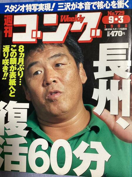 週刊ゴング　1998年9月3日号No.729