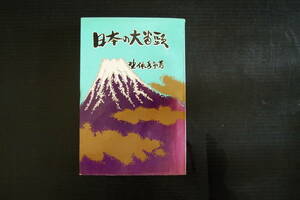 C-0412　日本の大番頭　野依秀市　実業之世界社　昭和43年5月18日　古書　和書　政治　日本　日本史　天皇　国民