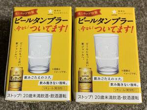 ★【非売品】SAPPORO サッポロ 麦とホップ ビール タンブラー 2個 ★