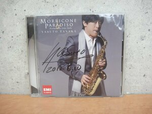 66203R 美品 サイン入りCD 帯付き Yasuto Tanaka 田中靖人 サックス Morricone Paladiso モリコーネパラダイス CD アルバム クリックポスト