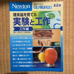 理系脳を育てる実験と工作 家庭でできる厳選科学実験集 工作編 (ニュートンムック) 佐伯平二/実験監修 滝川洋二/実験監修