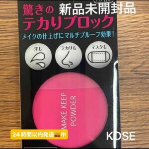 コーセーコスメニエンスメイク キープ パウダー 5g 皮脂テカリ防止 化粧くずれ防止 フェイスパウダー新品未開封品1個5月末購入分