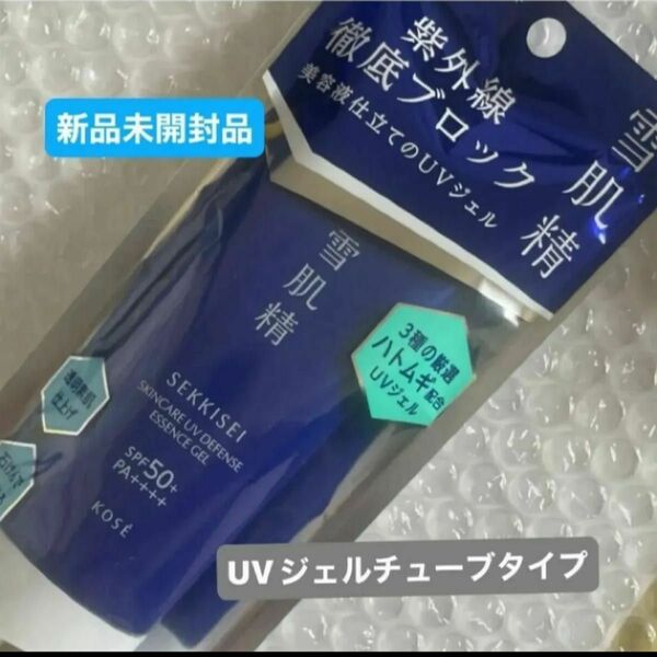 コーセー雪肌精スキンケアUVエッセンスジェル(日焼け止め) 顔.身体用90gSPF50+ PA++++ 新品未開封品　1個5月購入