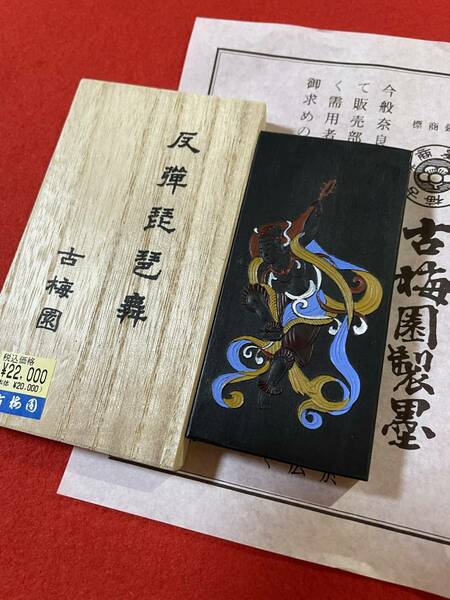 古梅園　書道墨『反弾琵琶舞』高級油煙墨　2016年製造　5丁型　82g　未使用・新品　