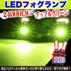 超爆光 ライムグリーン ライムグリーン LED フォグランプ HB3 ライム グリーン 12v 24v フォグライト 送料無料 SALE