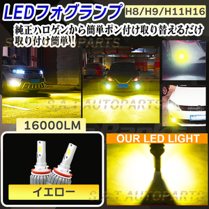 爆光 ライト 爆光 フォグランプ イエロー H8 H9 H11 H16 LED 12v 24v フォグライト 送料無料 SALE