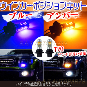T20 ウインカーポジションキット 42連LED ツインカラー アンバー ブルー 新品 ハイフラ防止抵抗付 ウイポジ 黄X青 SALE