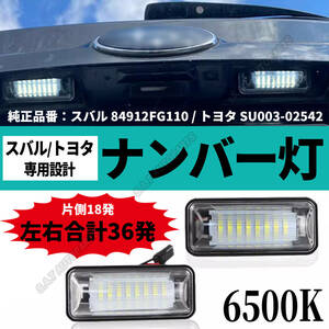 Subaru LEDライセンスランプ BRZ ZC6 / ImprezaGJ/GP/XV / ExigaYA /ForesterSJ / Legacy B4 BM / レヴォーグVM4 VMG popular