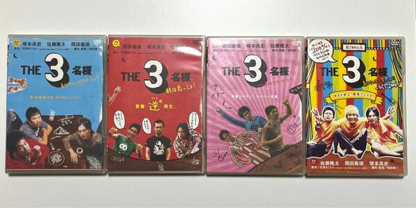 【DVD】THE3名様、セル版、４本セット