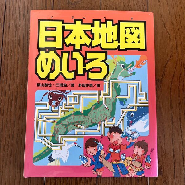 日本地図めいろ 横山験也/著 三橋勉/著 多田歩実/絵