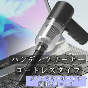 ■送料無料　ハンディクリーナー　掃除機　コードレス USB充電式　コンパクト　LEDライト　キーボード掃除　デスク周り