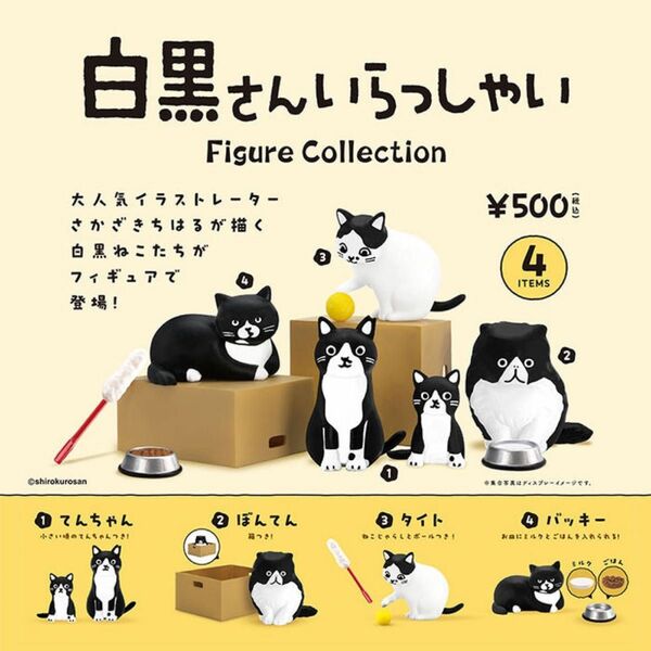 白黒さんいらっしゃい Figure Collection 全4種セット