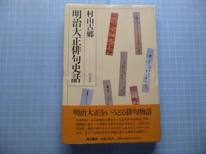 Ω　俳諧＊村山古郷　『明治大正俳句史話』角川書店版＊昭和57年初版・絶版