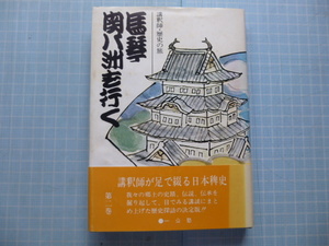 Ω　講談＊墨書署名有り＊宝井馬琴（五代目）『講釈師・歴史の旅　馬琴　関八洲を行く』非売品＊昭和48年初版・絶版