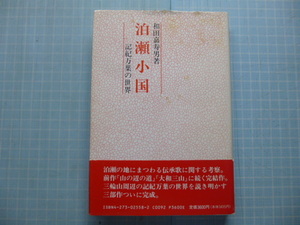 Ω　万葉の文化史＊和田嘉寿男『泊瀬小国　　記紀万葉の世界』三輪山周辺の記紀万葉の地の文化・民俗＊桜楓社版