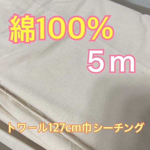 綿 100% 布 手芸用 5m トワール シーチング 裁縫 手作り 内職 DIY ハンドメイド 洋服 鞄 カバン 即発送