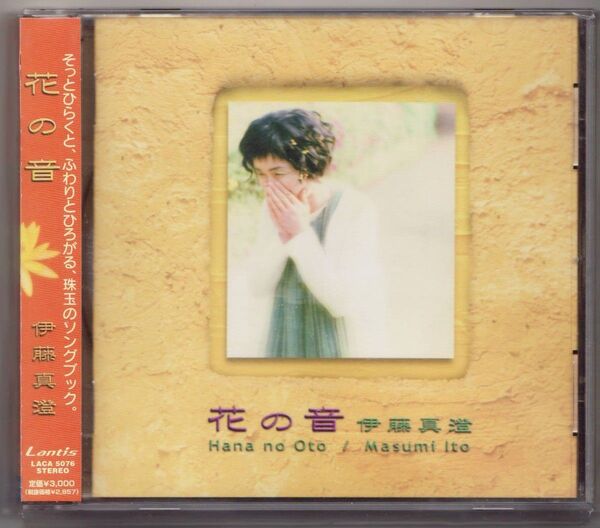 花の音/伊藤真澄