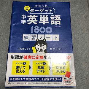 高校入試 でる順ターゲット 中学英単語1800 四訂版 練習ノート (高校入試でる順ターゲット)