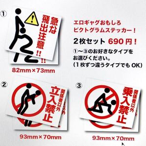 新品★おもしろエロギャグステッカー パロディ 立入禁止 乗入禁止 飛び出し注意耐水ピクト選択自由