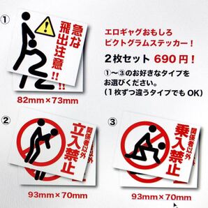 新品★送料込★おもしろエロギャグステッカー パロディ 立入禁止 乗入禁止 飛び出し注意耐水ピクト選択2枚