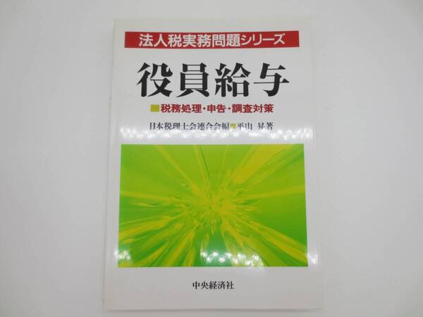 中央経済社 法人税実務問題シリーズ 役員給与 税務処理・申告・調査対策