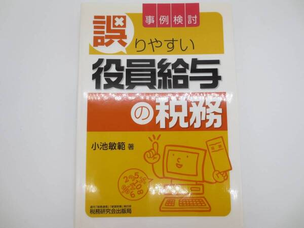 税務研究会出版局 事例検討 誤りやすい役員給与の税務